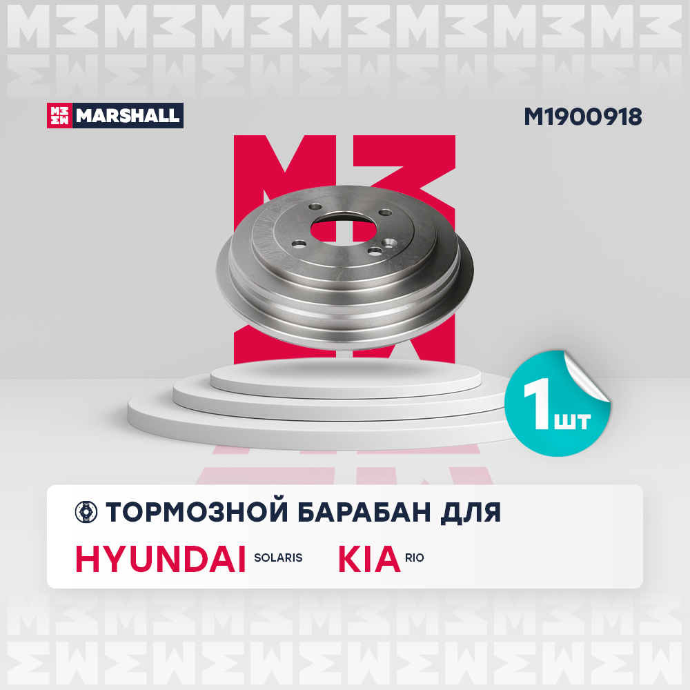 Барабан тормозной Hyundai Solaris 10-, II 17-; Kia Rio III 11-, IV 17- 203 мм Marshall