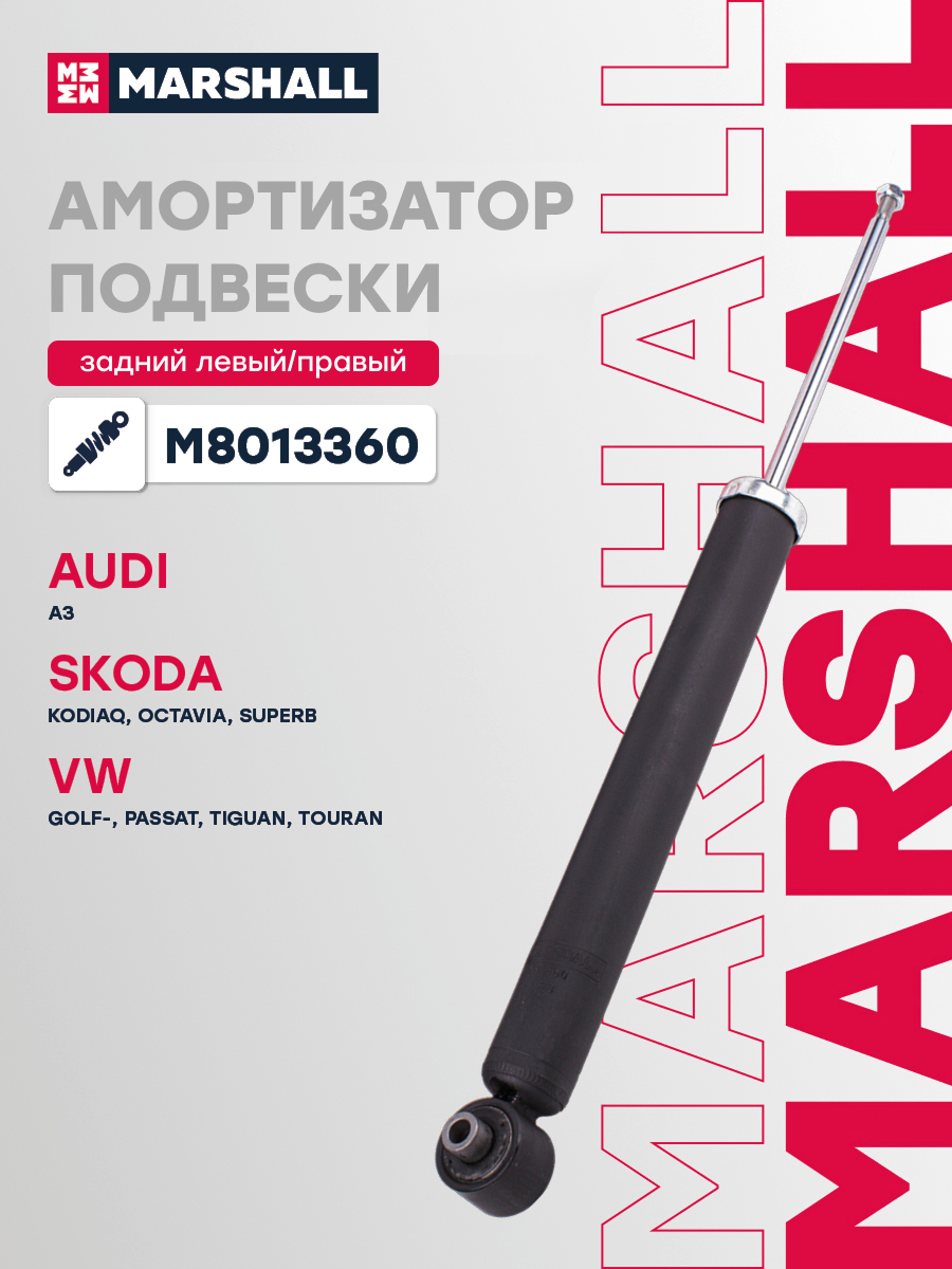 Амортизатор VAG A3 12-; Kodiaq 17-, Octavia III 12-; Golf VII 12-, Tiguan 16- задний Marshall газ