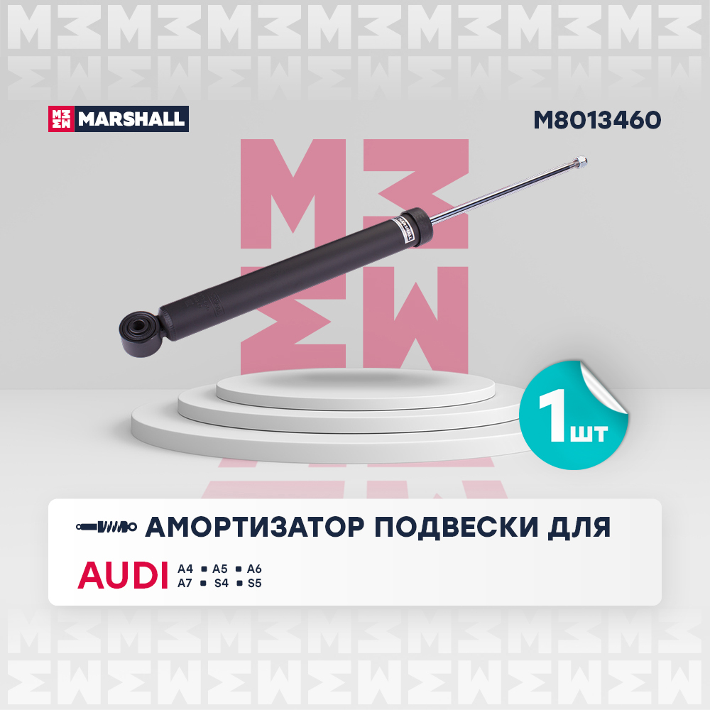 Амортизатор VAG A4 07-, A5 07-, A6 10-, A7 10-, S4 07-, S5 07- задний газовый Marshall