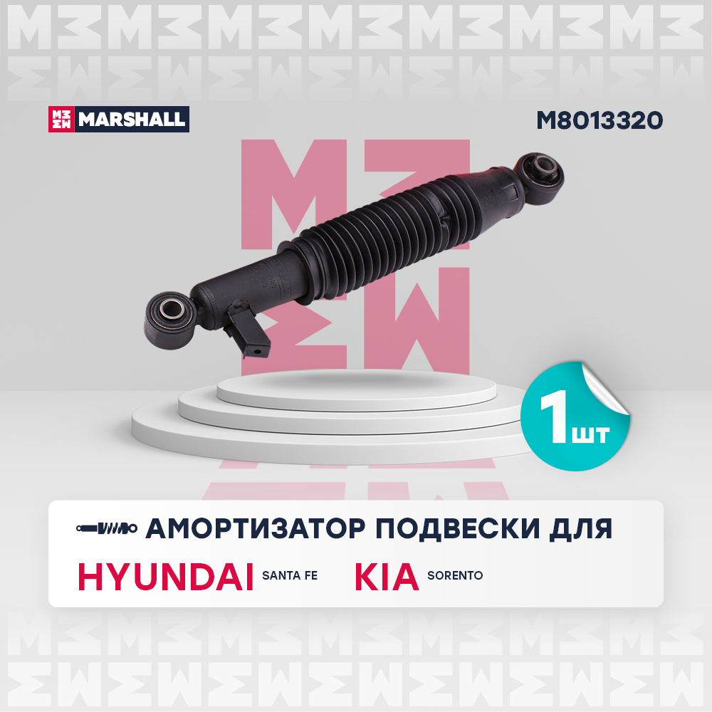 Амортизатор Hyundai Santa Fe 12-; Kia Sorento 12- задний Marshall газовый