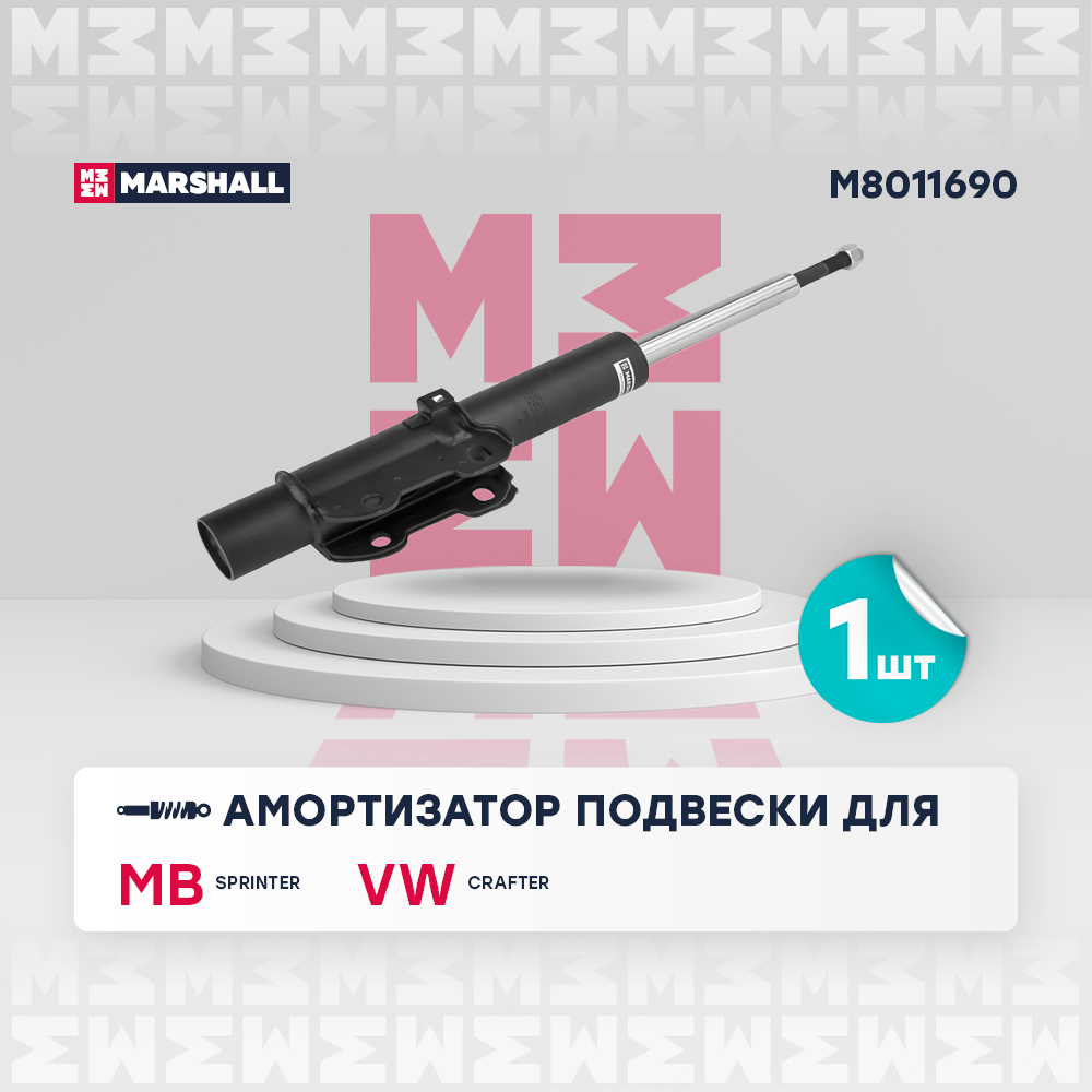 Амортизатор Mercedes Sprinter 06-; VW Crafter 06- передний газ. Marshall