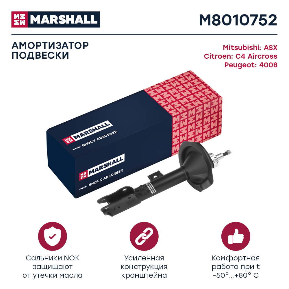 Амортизатор Citroen C4 Aircross 12-, Mitsubishi ASX 10-, Peugeot 4008 12- передний Marshall газ. прав.