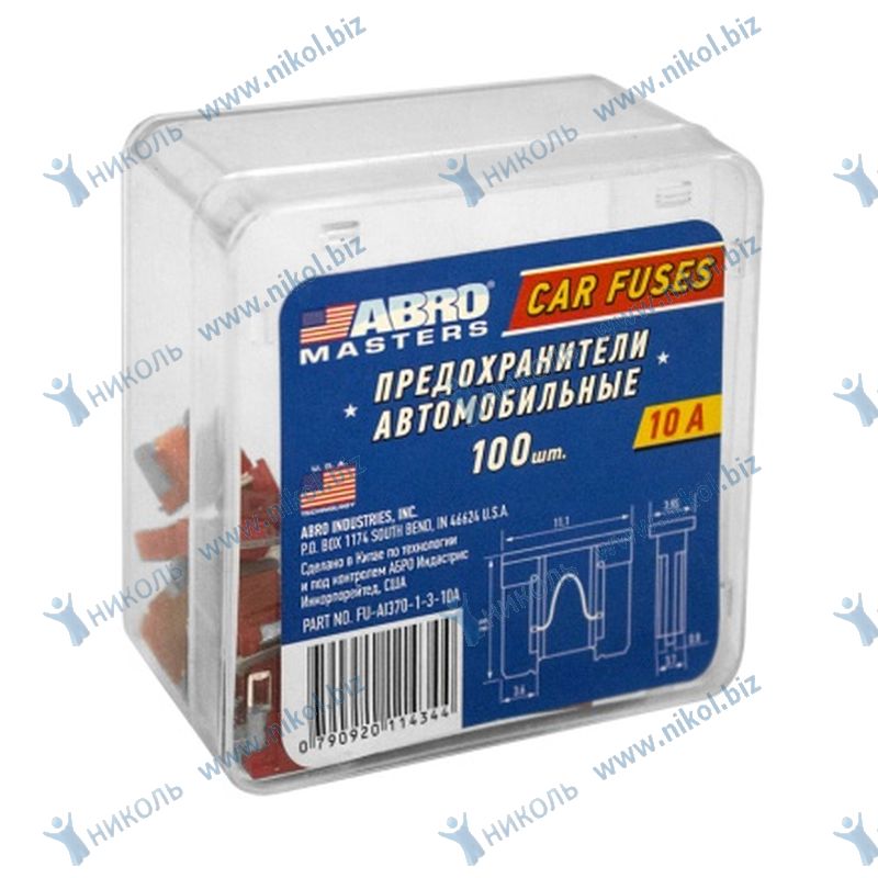 Предохранитель флажковый Micro 10А ABRO MASTERS (1 к-т=100 шт)