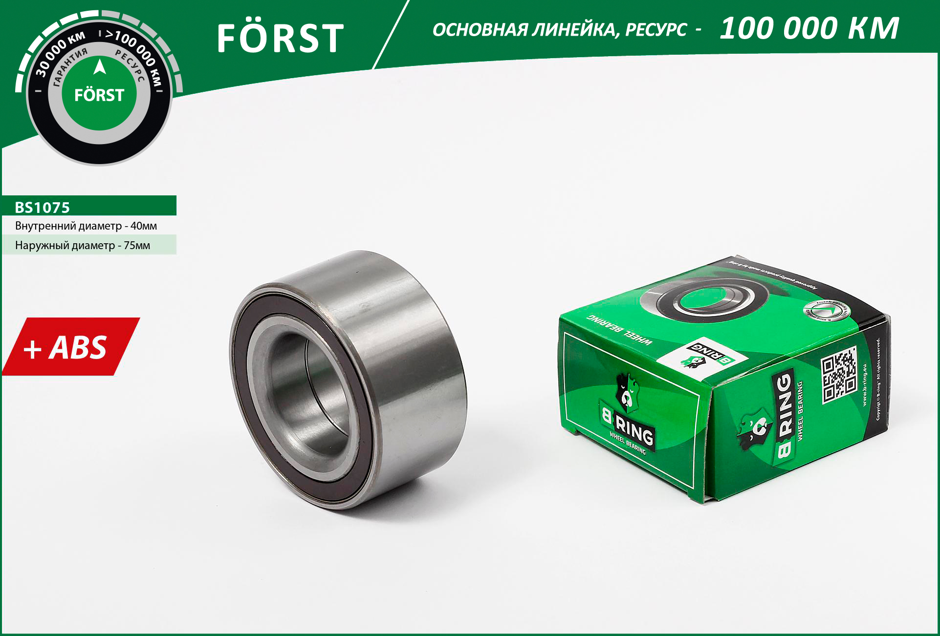 Подшипник ступицы Ford Mondeo III 00-09; Jaguar X-Type 01-09 передней B-Ring