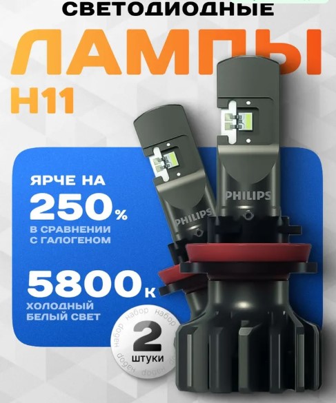 Светодиод PHILIPS LED H11 +250% 5800K Ultinon Pro9000 2шт + QR код подлинности 