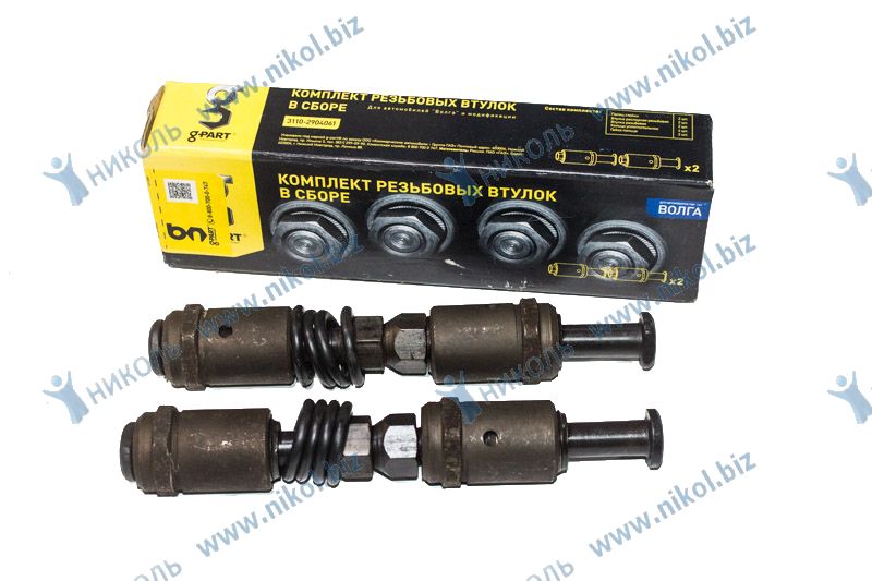 Втулка резьбовая пер. подв. Газ 2410-3110 G-Part ГАЗ (к-т=2шт)