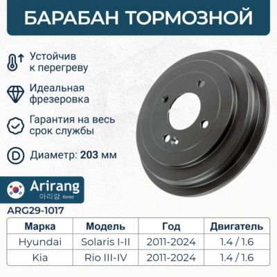Барабан тормозной Hyundai Solaris 10-, II 17-; Kia Rio III 11-, IV 17- 203 мм \ ARIRANG ARG291017