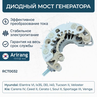 Мост диодный генератора Hyundai IX35-14, Tucson 14-, Elantra 15-18 \ RCT0032 ARIRANG