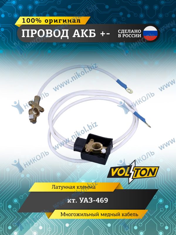 Провод АКБ "+-" УАЗ-469 VOLTON
