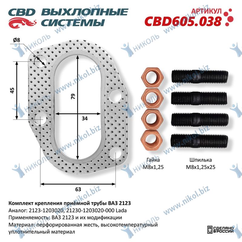 Комплект крепления приемной трубы ВАЗ 2123 /прокладка, шпильки, гайки/. CBD605.038*