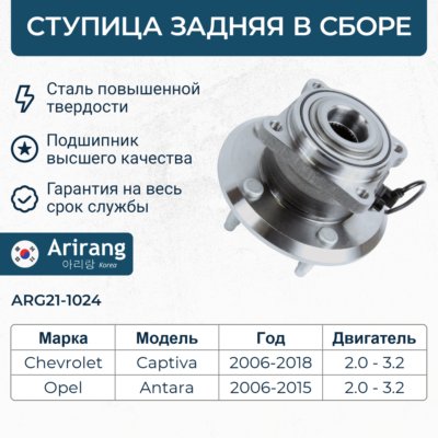 Ступица Chevrolet Captiva 06-15; Opel Antara 06-15 задняя (c ABS) \ ARIRANG ARG211024