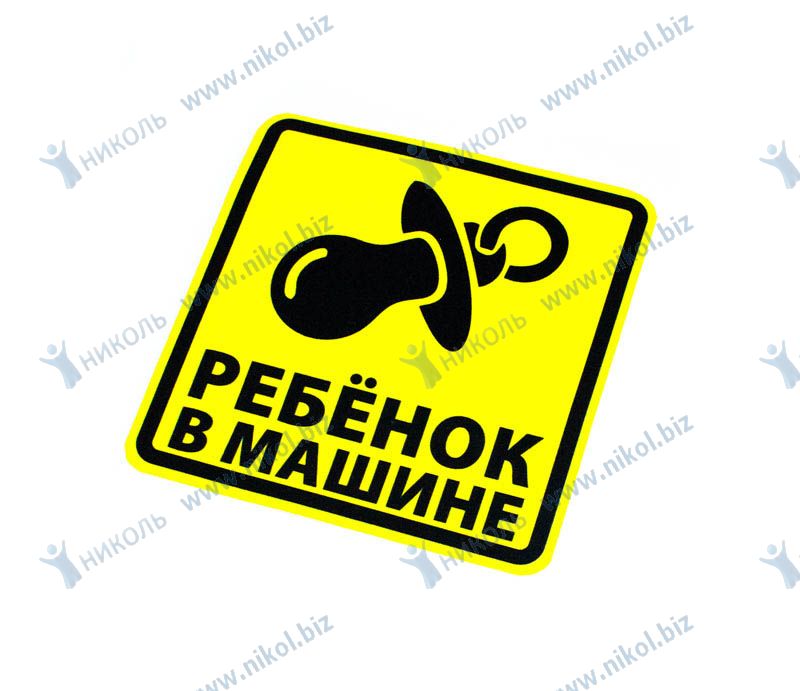 Наклейка "Ребенок в машине" 150мм