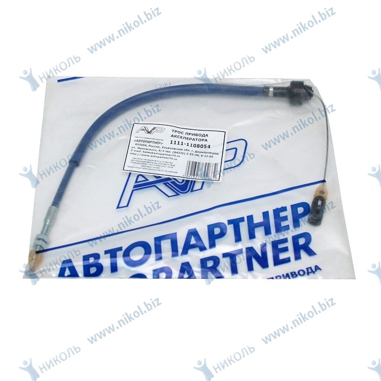 Трос газа 1111 Автопартнер улучшенный в уп.