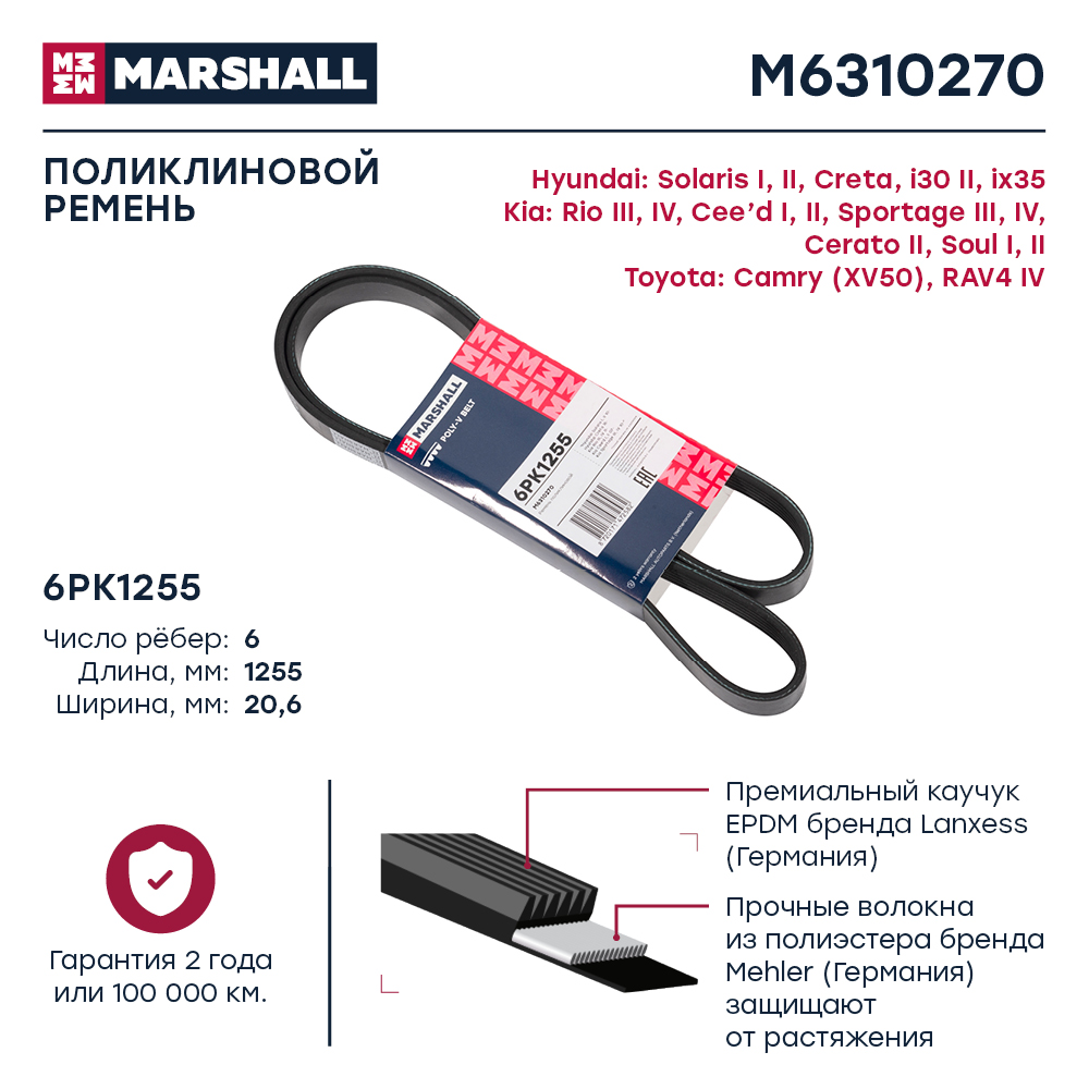 Ремень поликлиновой 6PK1255 Marshall Hyundai Solaris I, II 10-; Creta 16-; Kia Rio III, IV 11-; Ceed