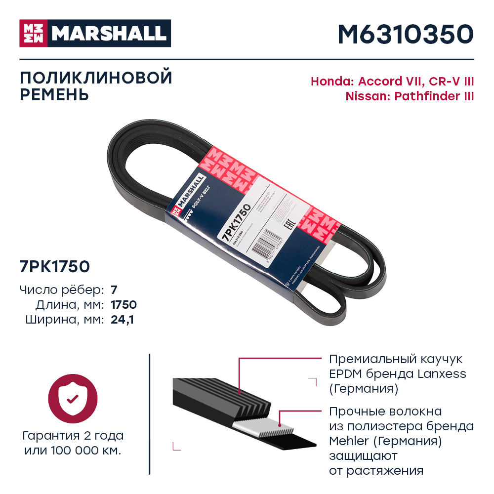 Ремень поликлиновой 7PK1750 Marshall Honda Accord VII 03-; Honda CR-V III 06-; Nissan Pathfinder III