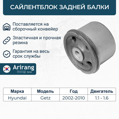 Сайлентблок задней балки Hyundai Getz 02- \ ARIRANG ARG121727