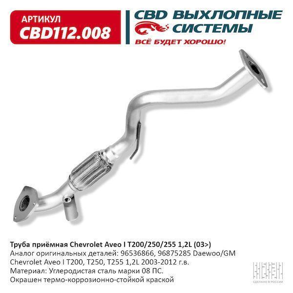 Труба приемная Chevrolet Aveo I T200/250/255 1,2L (03-)