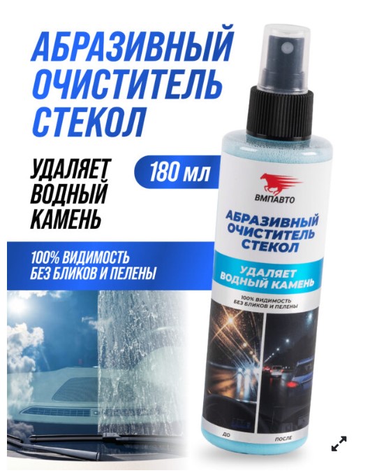 Очиститель стекол ВМПАВТО абразивный тригер 180 мл