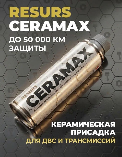 Присадка в масло ВМПАВТО RESURS для двс и трансмиссий 270 мл