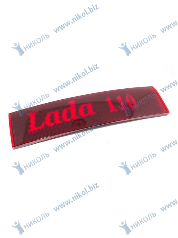 Накладка крышки багажника 2110 (катафот) "Lada 110"