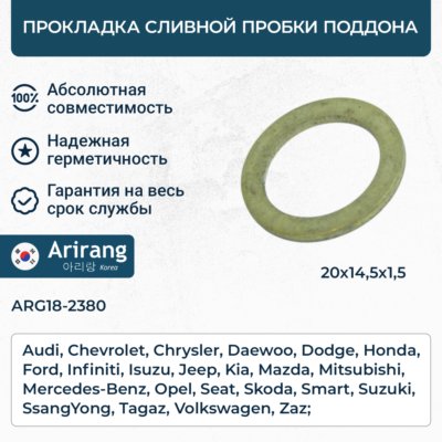 Прокладка Chevrolet Aveo, Lacetti, Captiva сливной пробки поддона \ ARG182380 ARIRANG