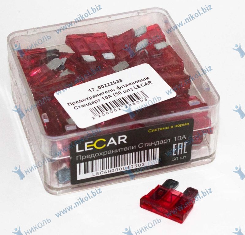 Предохранитель флажковый Стандарт 10А (50 шт) LECAR