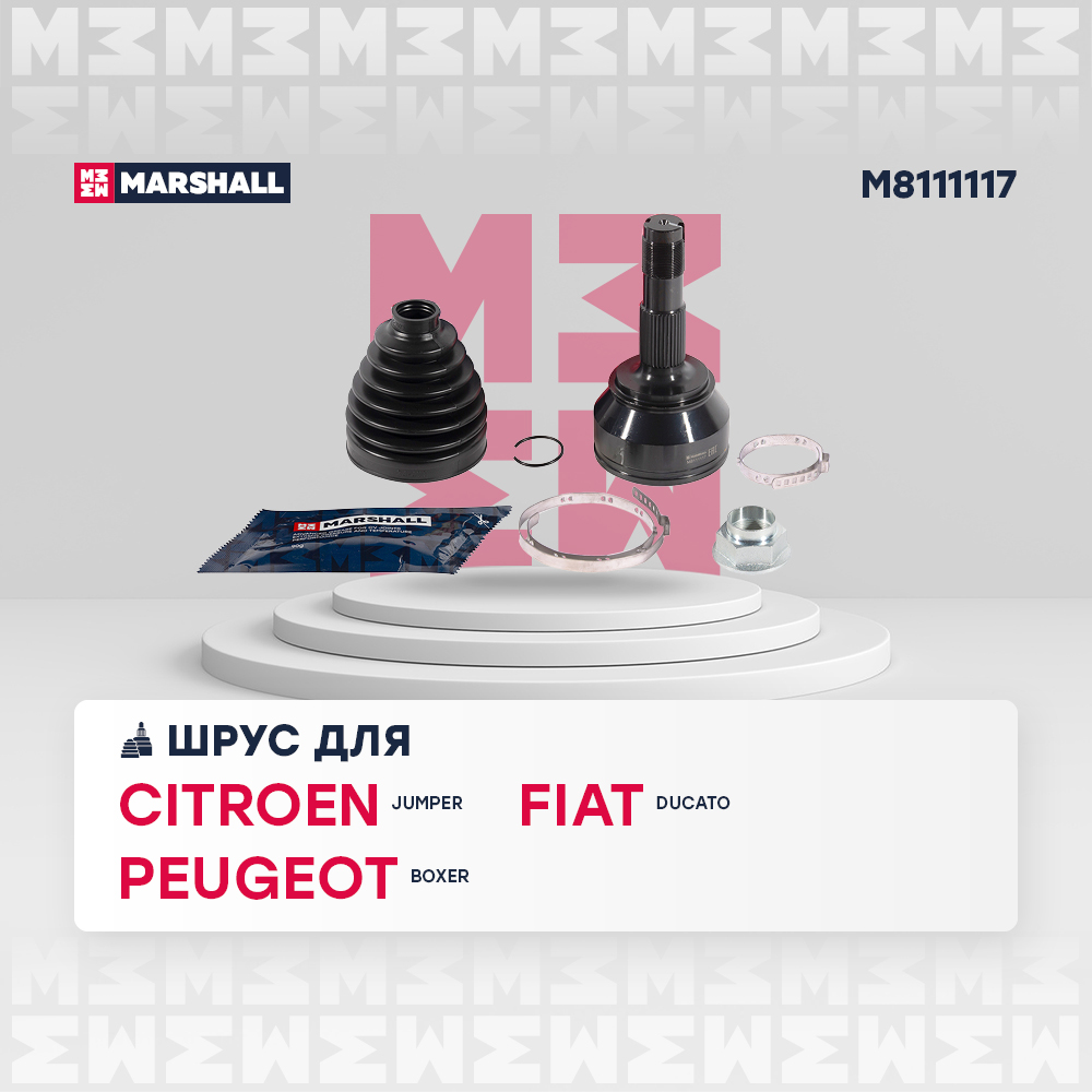 ШРУС наружный для а/м Citroen Jumper II 06-; Fiat Ducato III 06-; Peugeot Boxer II 06- Marshall