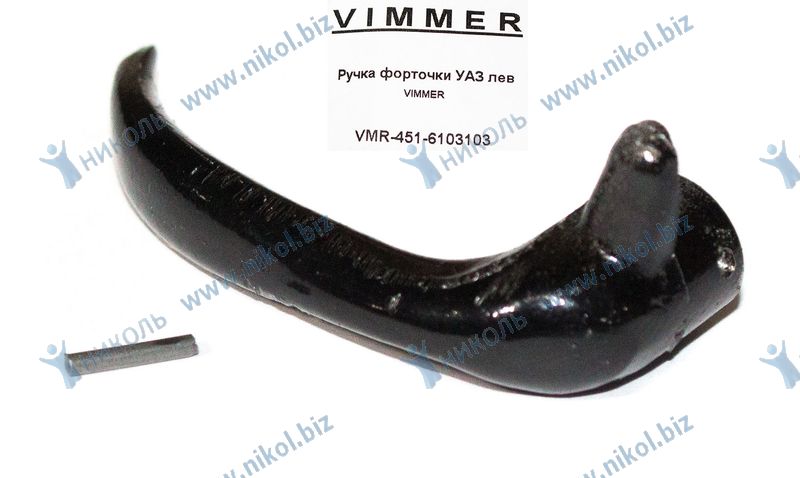 Ручка форточки УАЗ лев (хром.) VIMMER