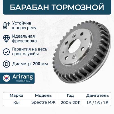 Барабан тормозной Kia Spectra (ИЖ), Kia Cerato 01-, Sephia (FA) 92-, Shuma I, II 96- 200x42 Arirang