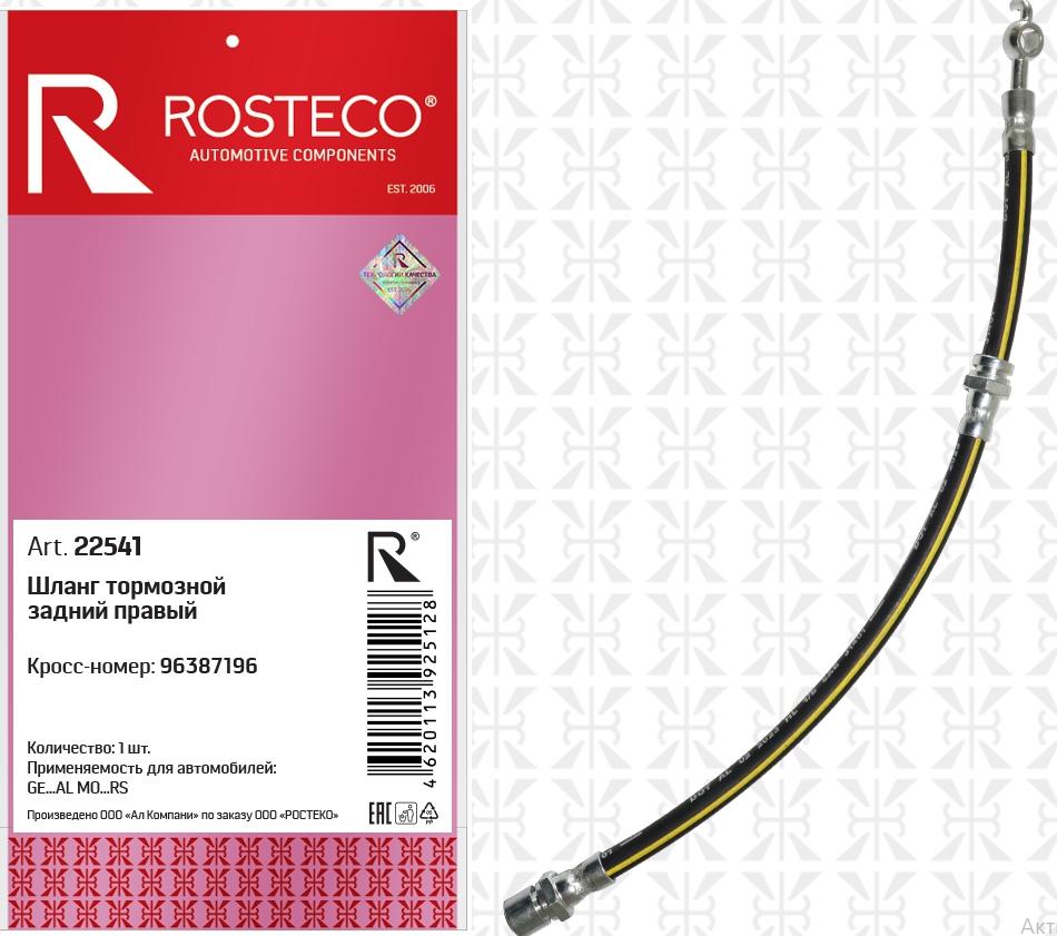 Шланг тормозной задний правый 96387196 GM ROSTECO