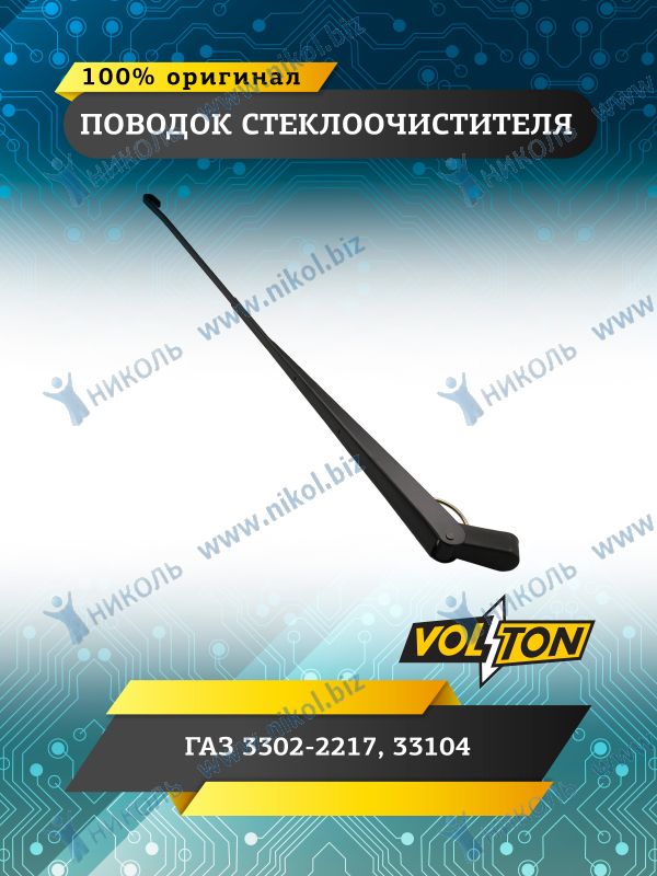 Поводок стеклоочистителя Г-3302-2217,33104 "VOLTON"