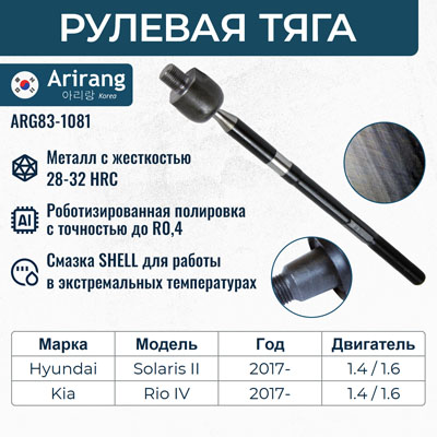 Тяга рулевая Hyundai Solaris 17-; Kia Rio 17- \ ARIRANG ARG831081