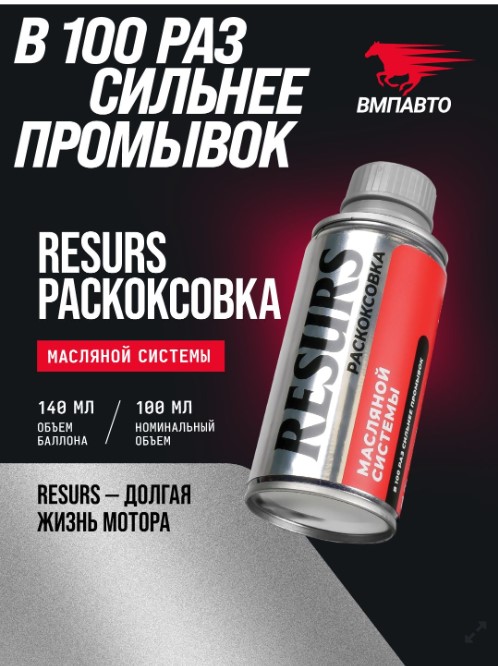 Раскоксовка масленной системы ВМПАВТО Resurs 100 мл