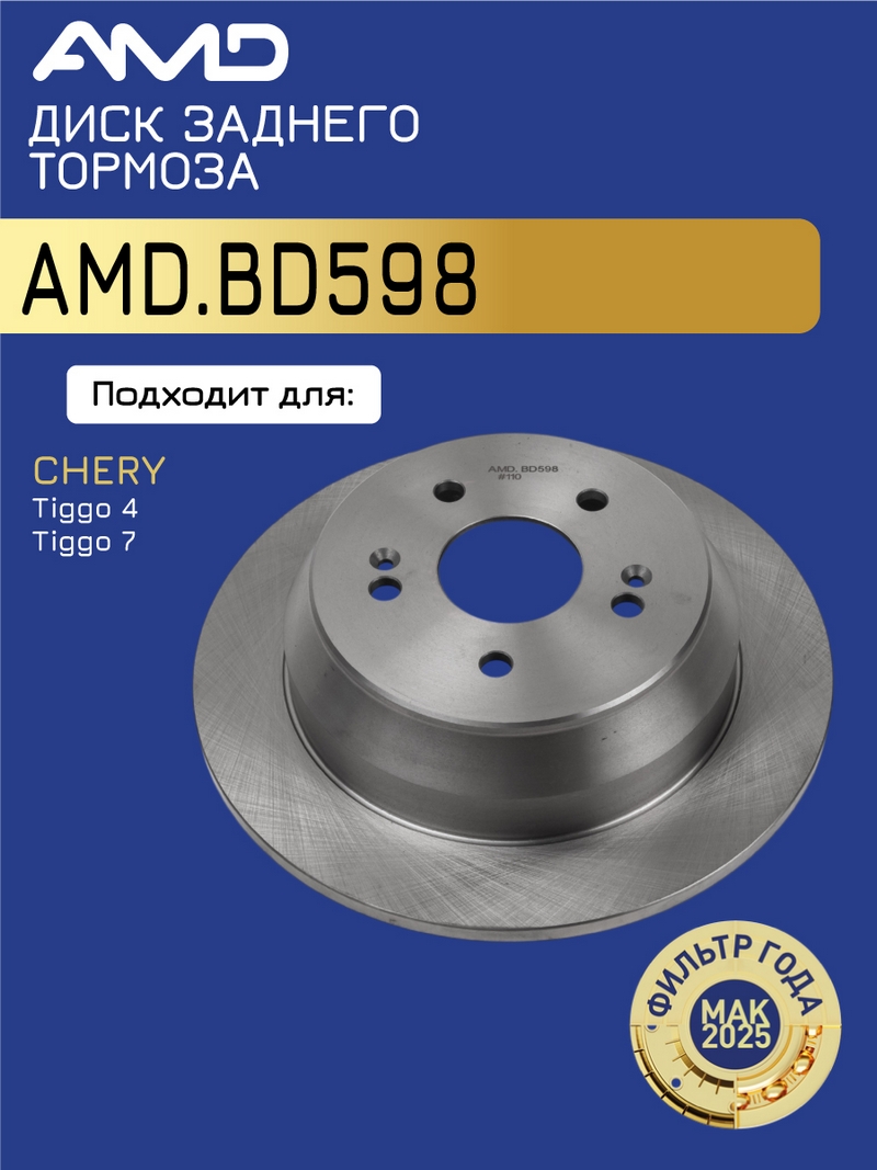 Диск тормозной Chery Tiggo 4 18-, Tiggo 8 20-, Tiggo 8 Pro 21- задний (288mm) \ AMD AMD.BD598