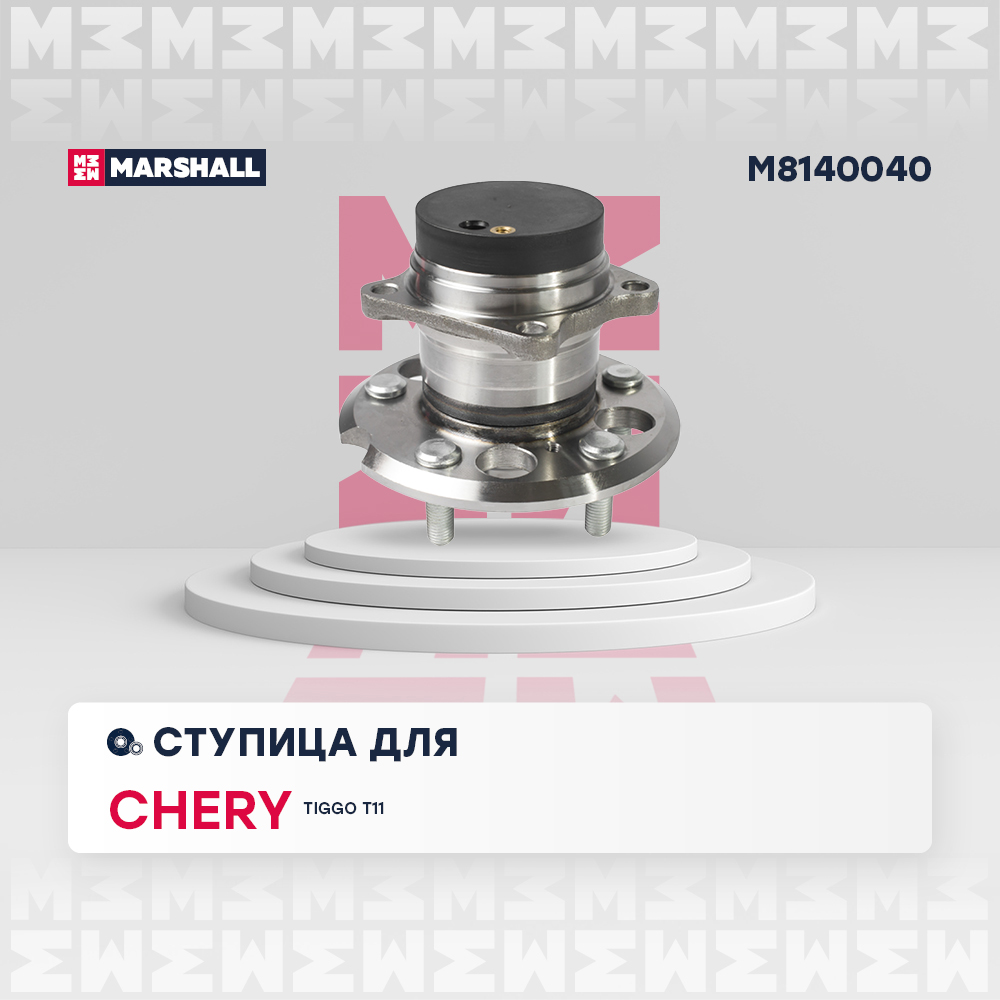 Ступица Chery Tiggo (T11) 05- задняя (с ABS) Marshall