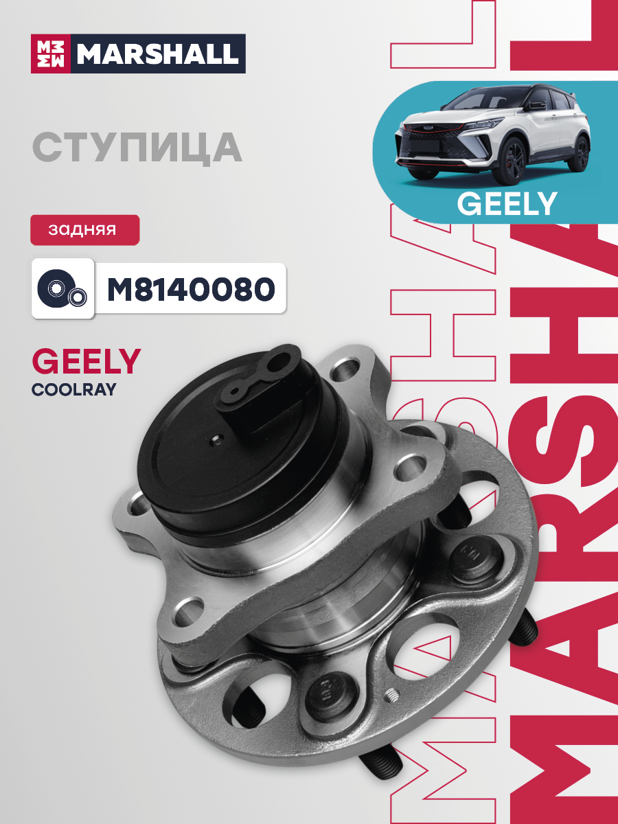 Ступица Geely Coolray 19- задняя Marshall
