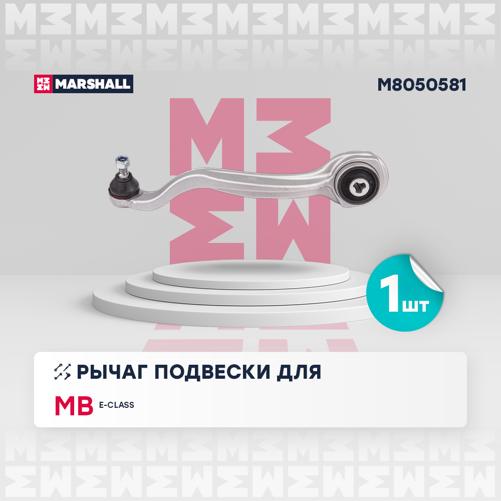 Рычаг Mercedes E 09- передний Marshall левый