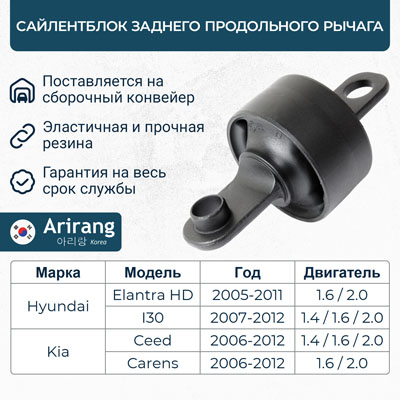 Сайлентблок рычага Hyundai Elantra (HD) 06-11; Kia Ceed (ED) 07-12 заднего продольного \ ARIRANG ARG121424