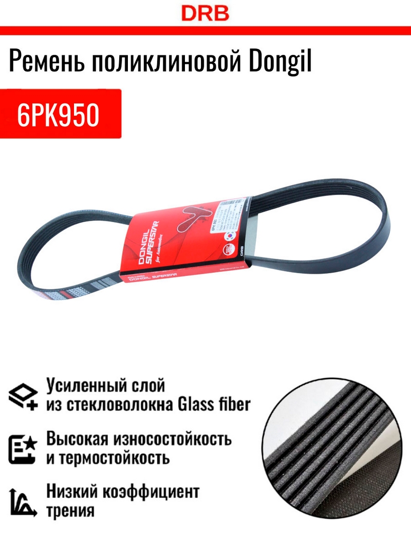 Ремень поликлиновой 6PK950 DONGIL