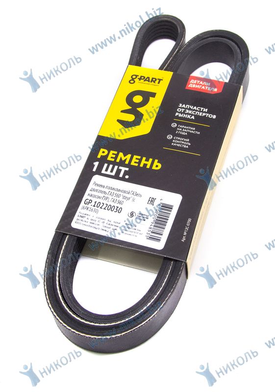 Ремень 6РК1630 G-PART ГАЗ-3302, 2217 дв.560 Штайер с ГУР