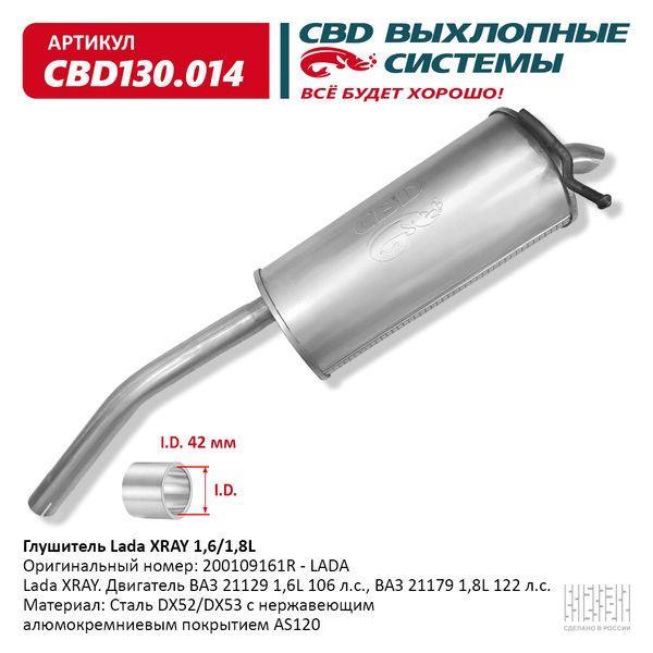 Глушитель основной для а/м ВАЗ для а/м Lada Xray 1,6/1,8 нержавейка СВD CBD130.014