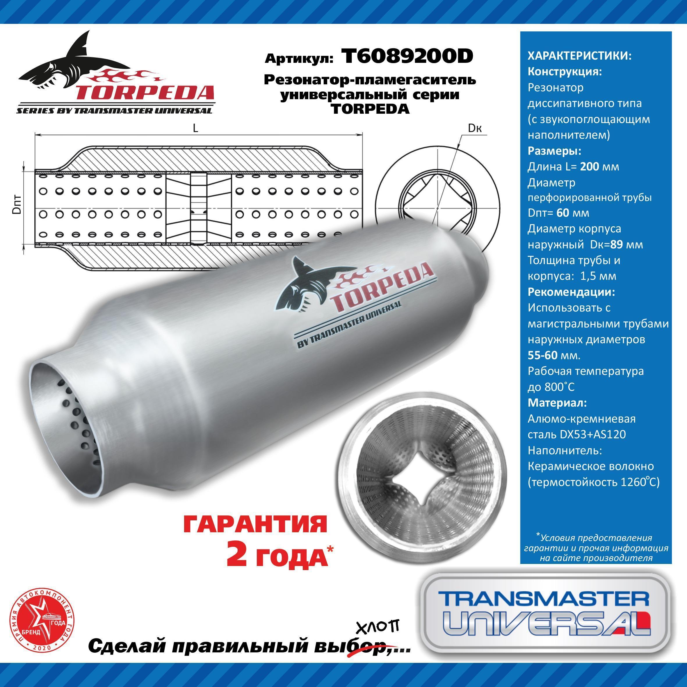 Стронгер универсальный c диффузором 200х 89х 60 TORPEDA алюмокремниевая сталь
