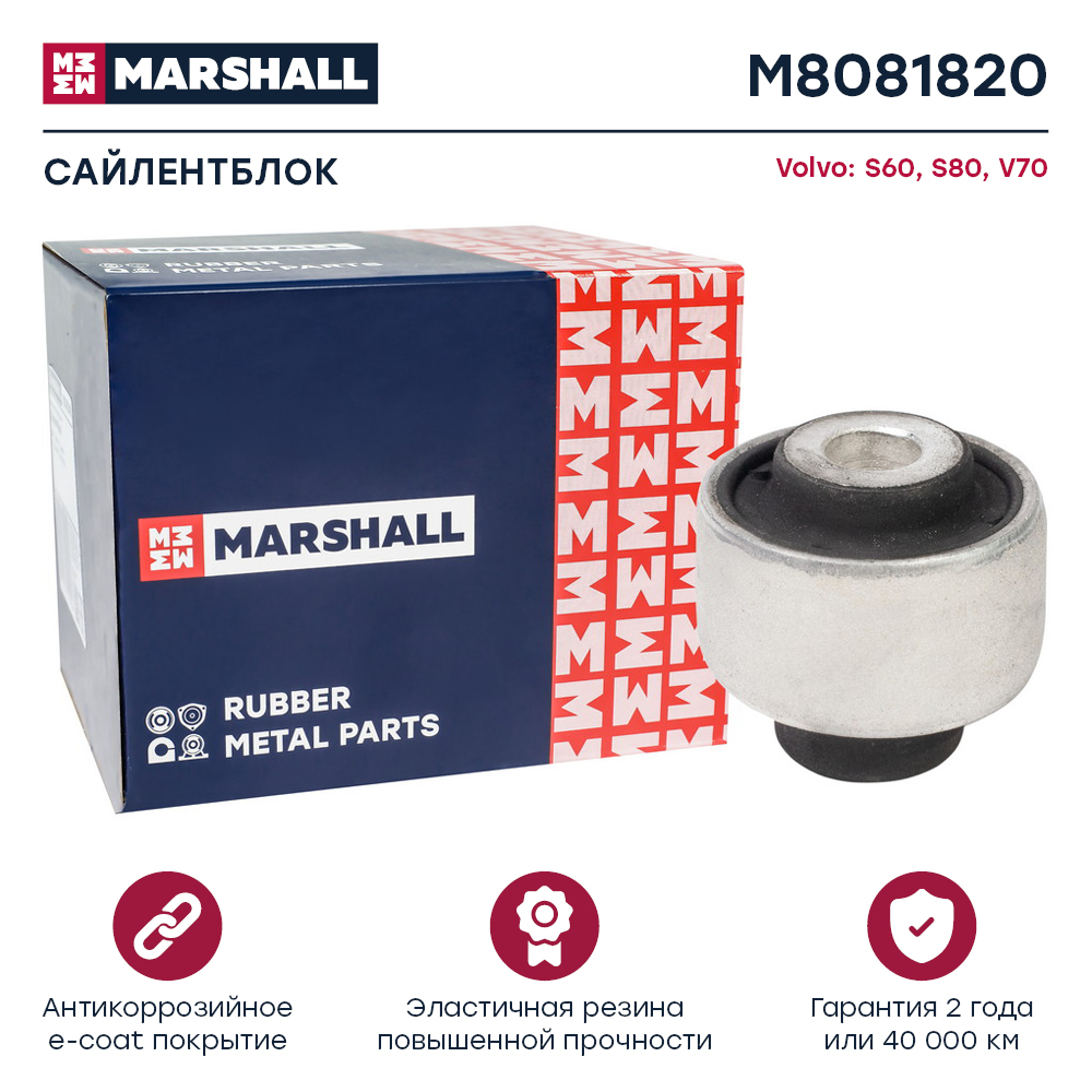 Сайлентблок Volvo S60 00-, S80 98-, V70 00- Marshall