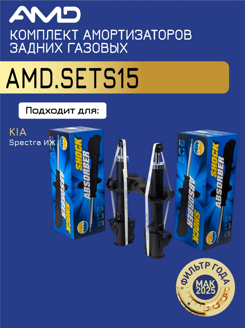Комплект амортизаторов задних (левый 0K2SB28900A + правый 0K2SB28700A) / AMD.SETS15 AMD KIA (Spectra ИЖ) (GAS)