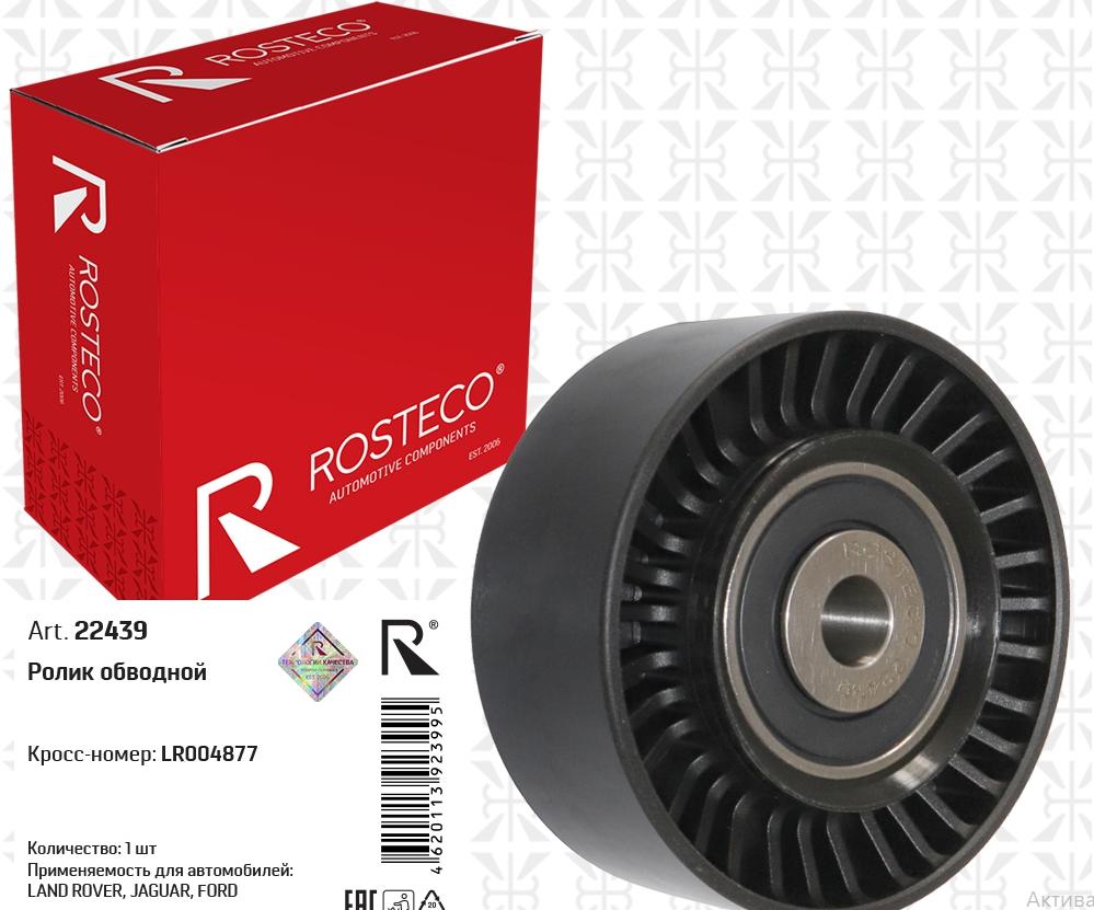Ролик обводной LR004877 LAND ROVER, JAGUAR, FORD, ROSTECO