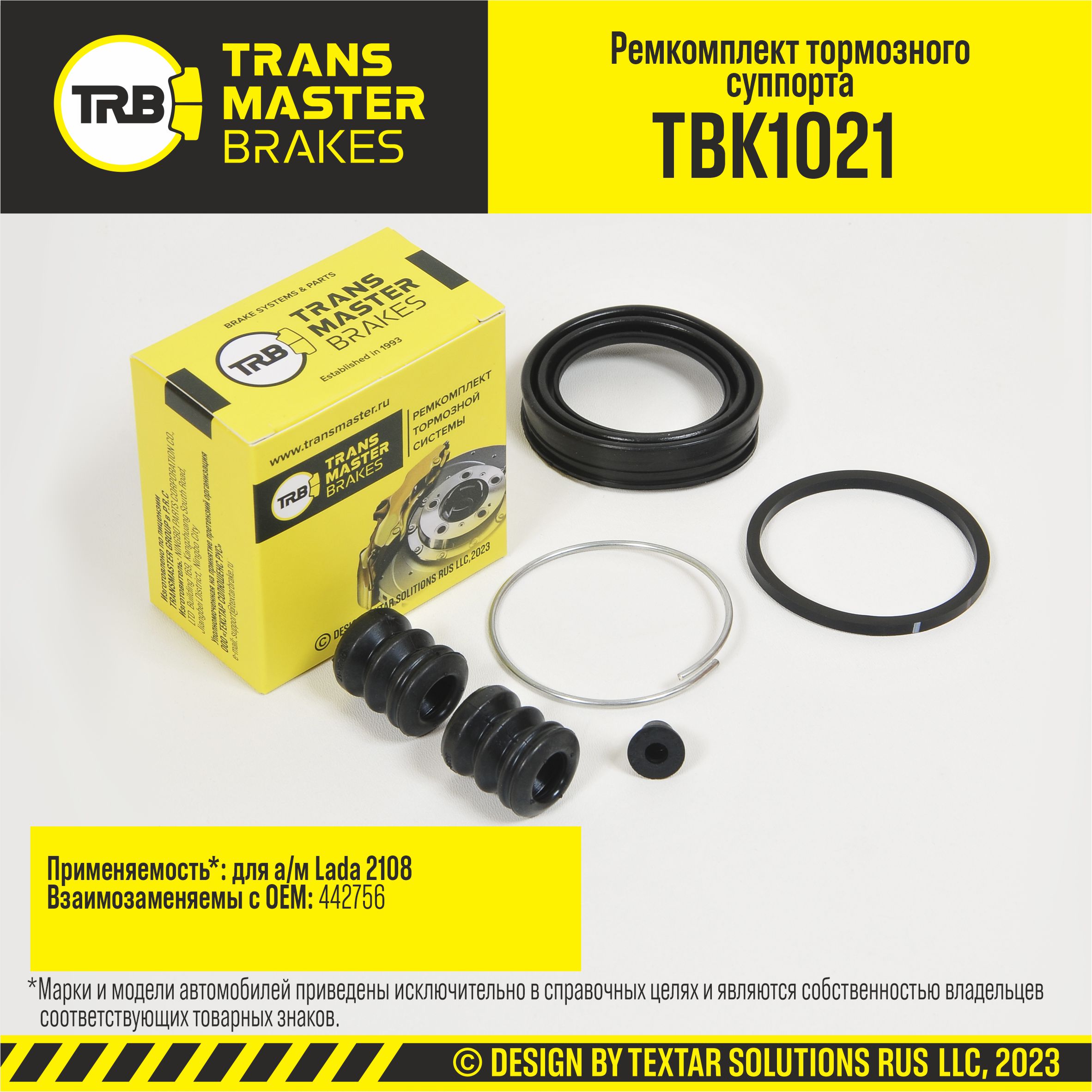 Ремкомплект суппорта для а/м ВАЗ 2108 переднего d=48 мм Transmaster