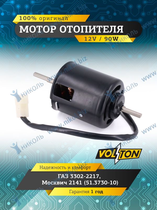Мотор печки Волга,Г-ль, 2141, ЗАЗ VOLTON