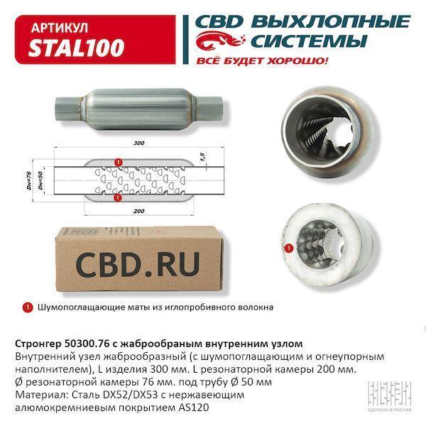 Стронгер пламегаситель жаброобразный внутренний узел 300 х 76 х 50