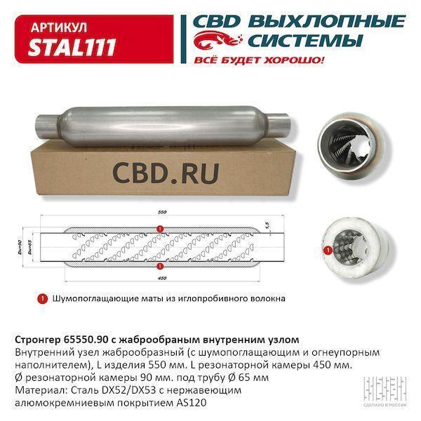 Стронгер пламегаситель жаброобразный внутренний узел 550 х 90 х 65