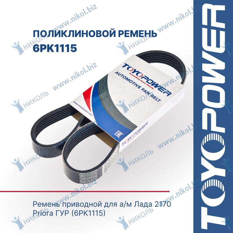 Ремень поликлиновой 6PK1115 Toyopower Лада 2170 Priora ГУР